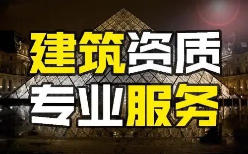 北京建筑资质办理